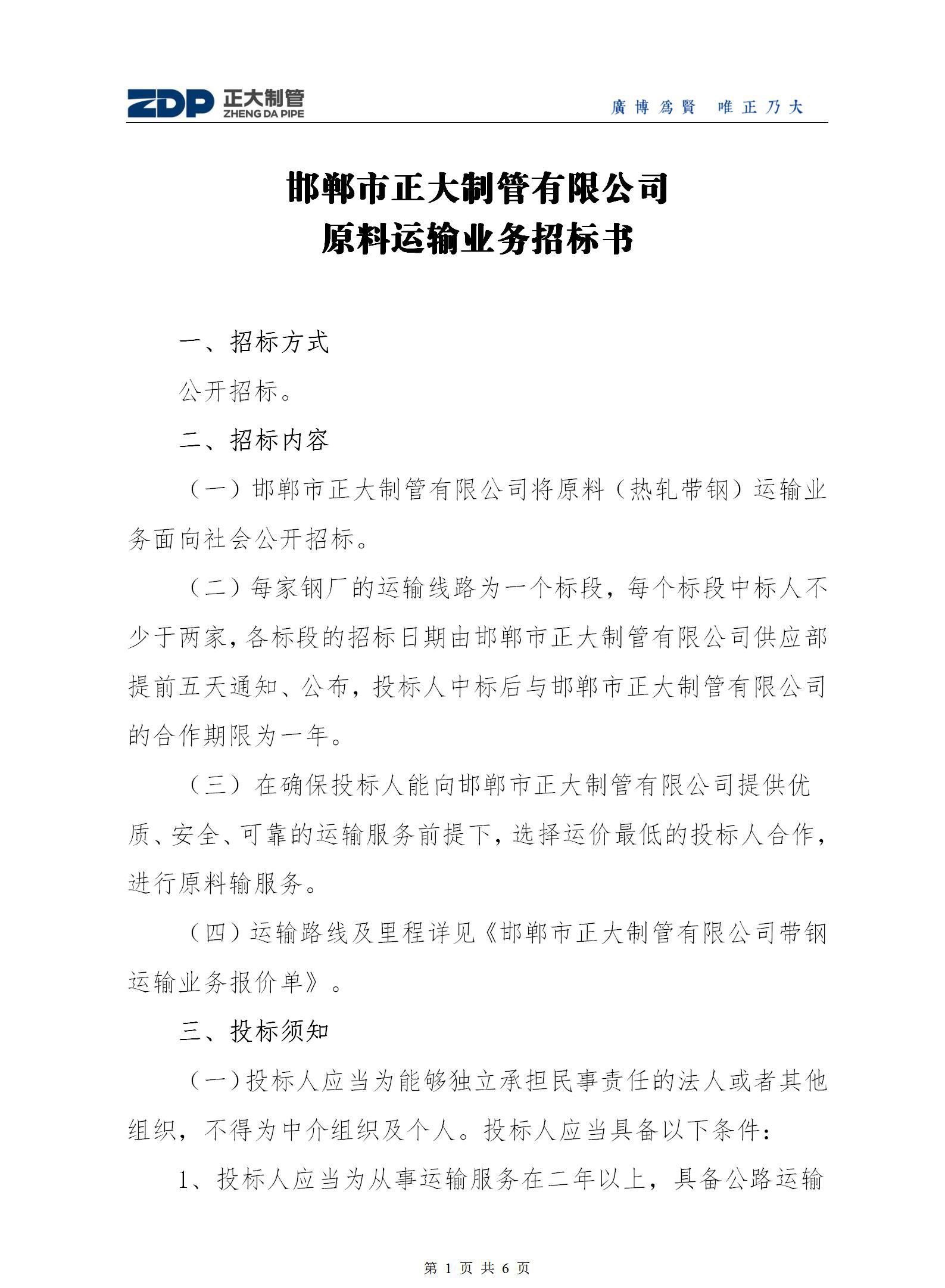 邯郸市正大制管有限公司原料运输业务招标书